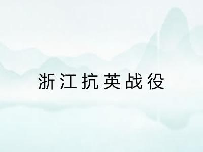 浙江抗英战役