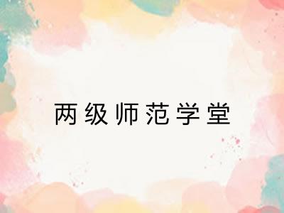 两级师范学堂 两级师范学堂