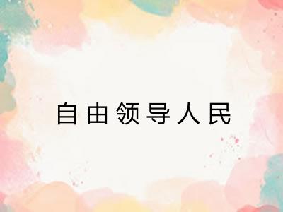 自由领导人民 自由领导人民
