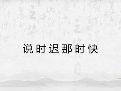 说时迟那时快 说时迟那时快