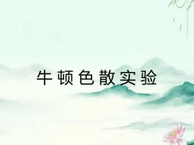 牛顿色散实验 牛顿色散实验