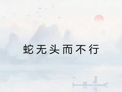 蛇无头而不行