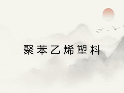 聚苯乙烯塑料 聚苯乙烯塑料