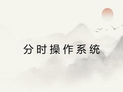 分时操作系统 分时操作系统