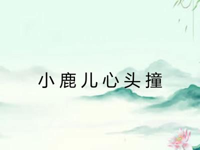 小鹿儿心头撞 小鹿儿心头撞