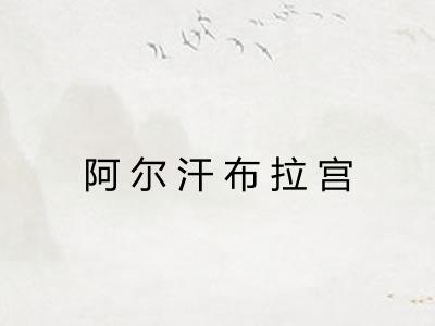 阿尔汗布拉宫 阿尔汗布拉宫