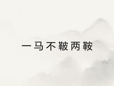 一马不鞁两鞍 一马不鞁两鞍