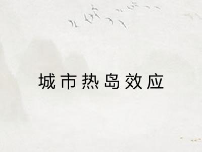 城市热岛效应 城市热岛效应