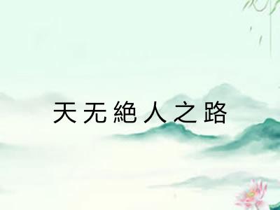 天无絶人之路 天无絶人之路
