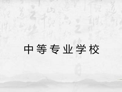 中等专业学校 中等专业学校