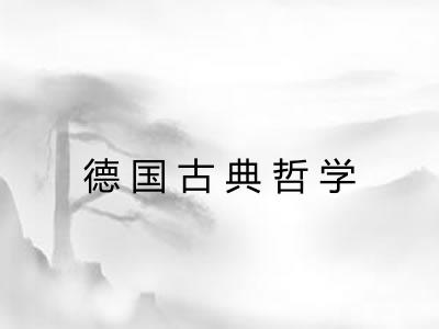 德国古典哲学 德国古典哲学