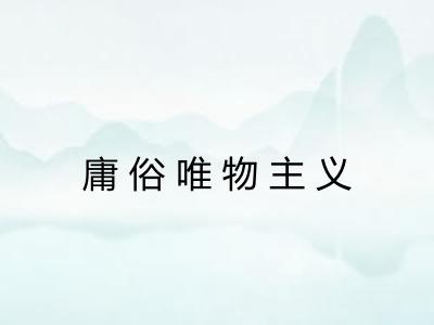 庸俗唯物主义 庸俗唯物主义