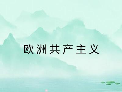 欧洲共产主义