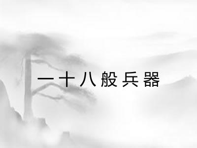 一十八般兵器 一十八般兵器