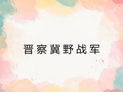 晋察冀野战军 晋察冀野战军