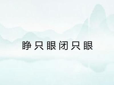 睁只眼闭只眼 睁只眼闭只眼