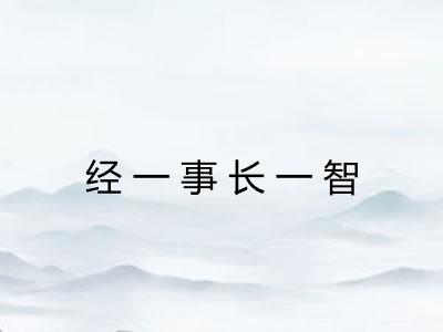 经一事长一智