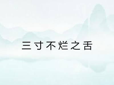 三寸不烂之舌 三寸不烂之舌