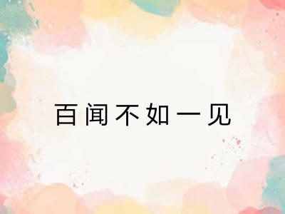 百闻不如一见 百闻不如一见