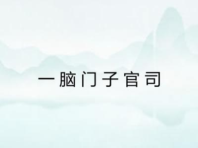 一脑门子官司 一脑门子官司