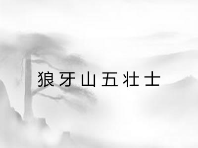 狼牙山五壮士 狼牙山五壮士