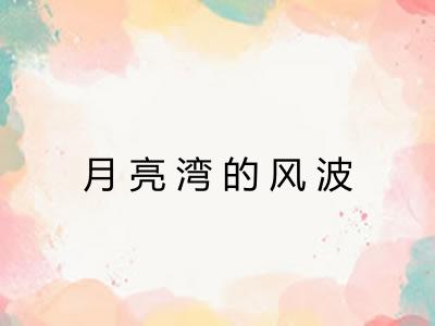 月亮湾的风波 月亮湾的风波