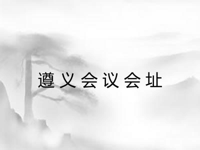 遵义会议会址 遵义会议会址