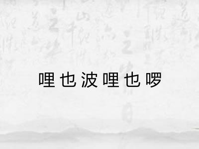 哩也波哩也啰 哩也波哩也啰