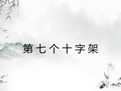 第七个十字架 第七个十字架