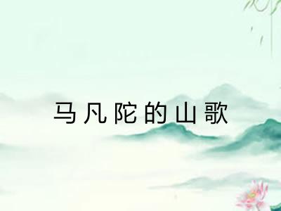 马凡陀的山歌 马凡陀的山歌