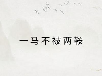 一马不被两鞍 一马不被两鞍