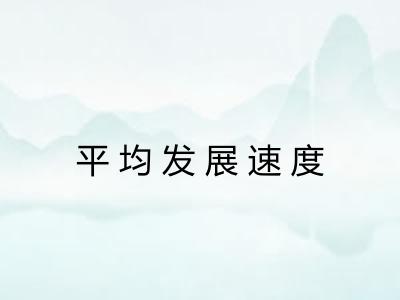平均发展速度