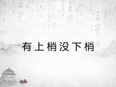有上梢没下梢 有上梢没下梢