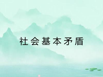 社会基本矛盾 社会基本矛盾
