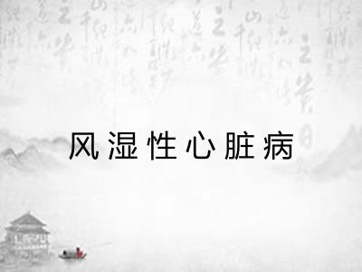 风湿性心脏病 风湿性心脏病