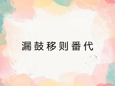 漏鼓移则番代 漏鼓移则番代