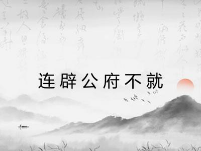 连辟公府不就 连辟公府不就