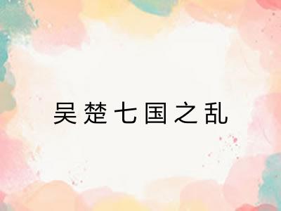 吴楚七国之乱 吴楚七国之乱