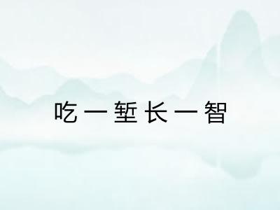 吃一堑长一智 吃一堑长一智