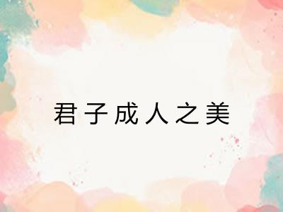 君子成人之美