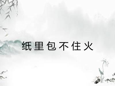 纸里包不住火 纸里包不住火