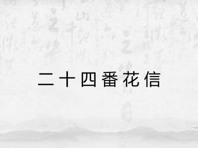 二十四番花信 二十四番花信