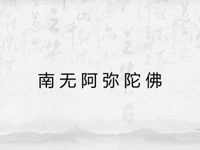 南无阿弥陀佛