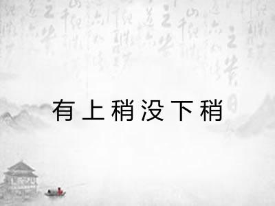 有上稍没下稍 有上稍没下稍