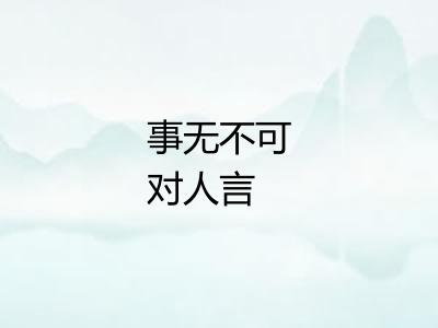 事无不可对人言 事无不可对人言