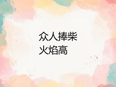 众人捧柴火焰高 众人捧柴火焰高