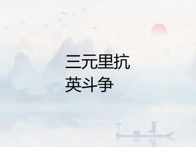 三元里抗英斗争