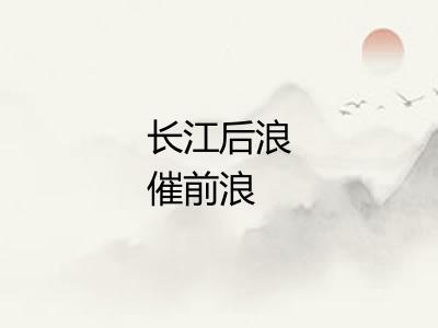 长江后浪催前浪