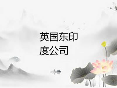 英国东印度公司 英国东印度公司