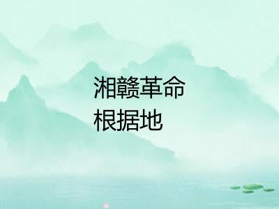 湘赣革命根据地 湘赣革命根据地